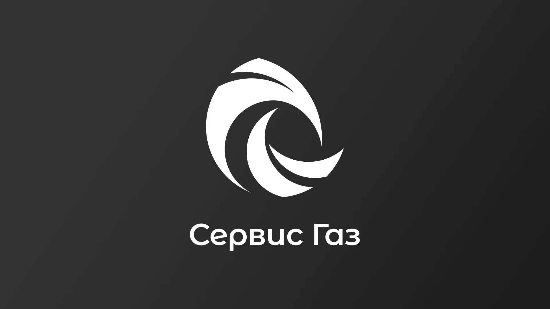 Создание логотипа газовой компании «Сервис Газ» в Ялуторовске